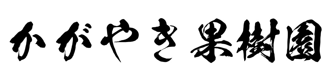 かがやき果樹園